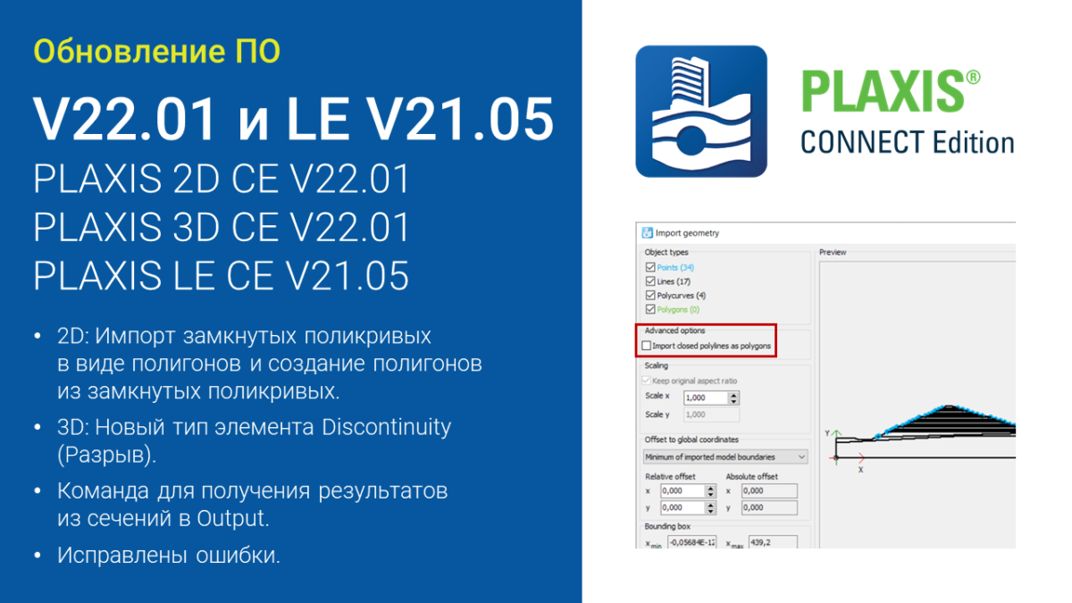 Новый релиз: PLAXIS 2D и 3D CE V22 Update 1 (22.01)