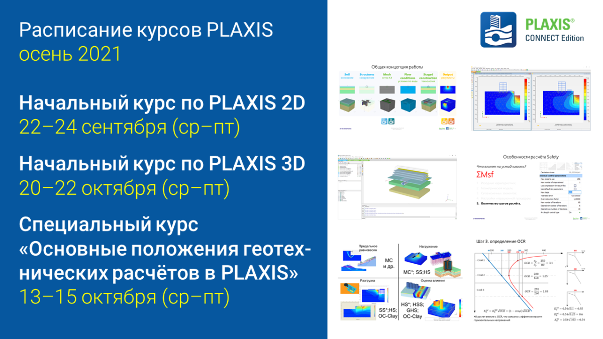 PLAXIS | Расписание онлайн-курсов на сентябрь-октябрь 2021 - PLAXIS