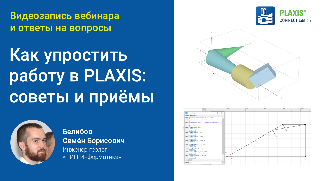 PLAXIS | Видеозапись и ответы на вопросы вебинара «Как упростить работу в  PLAXIS: советы и приёмы» - PLAXIS